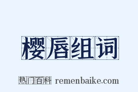 樱唇组词是什么意思的图片